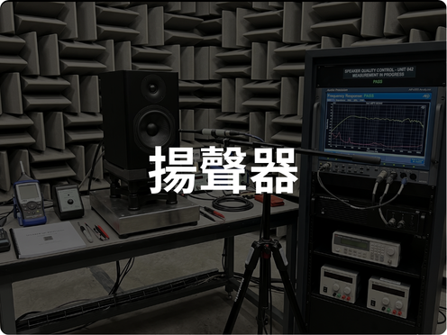 揚聲器